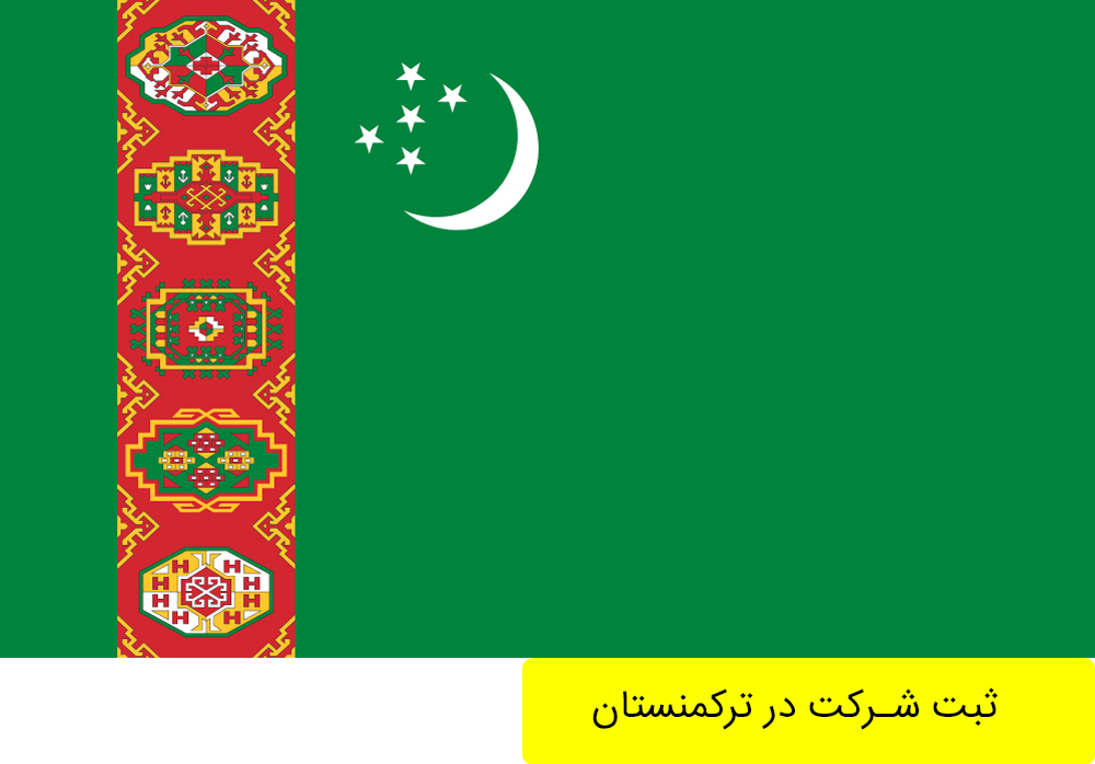 ثبت شرکت در ترکمنستان