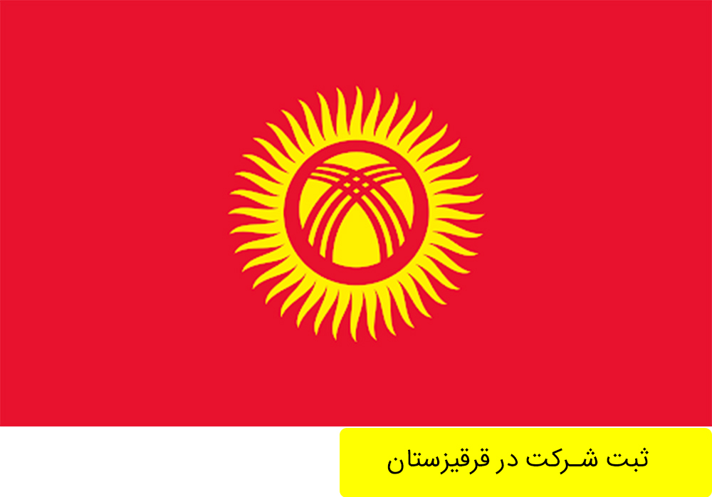 ثبت شرکت در کشور قرقیزستان