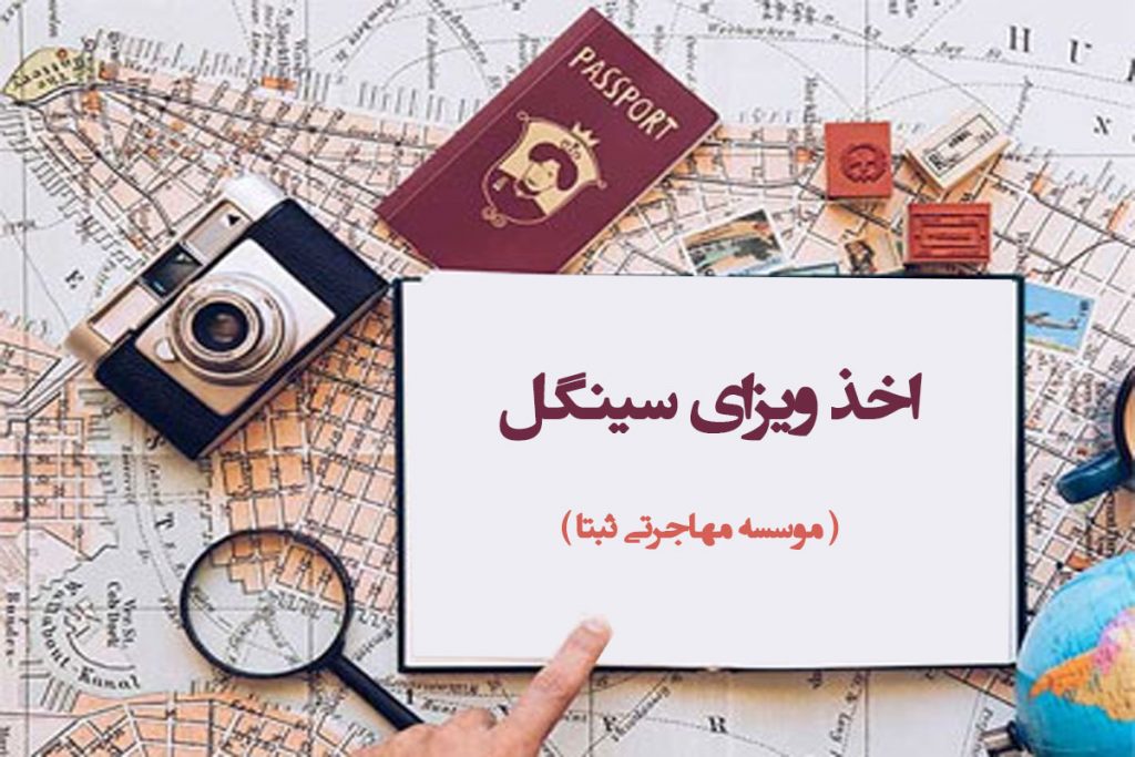 اخذ ویزای سینگل
