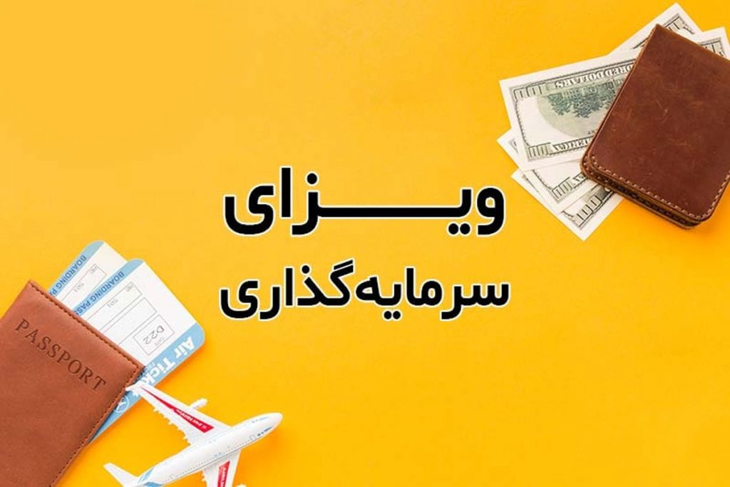 اخذ ویزای سرمایه گذاری