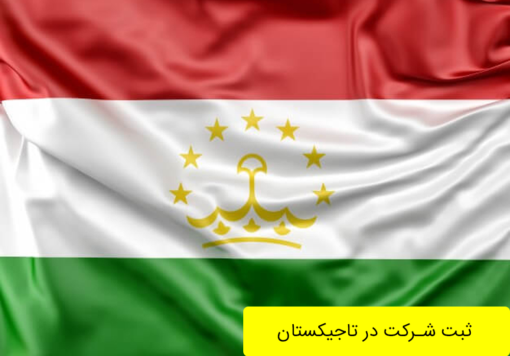 ثبت شرکت در تاجیکستان