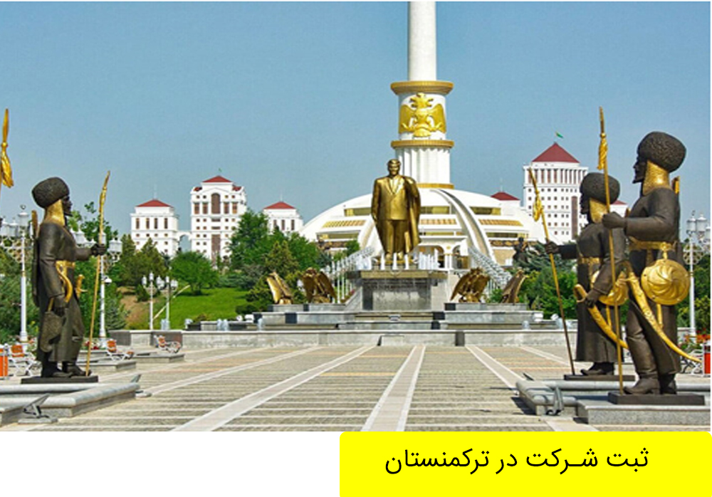 ثبت شرکت در ترکمنستان