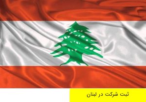 پرچم لبنان